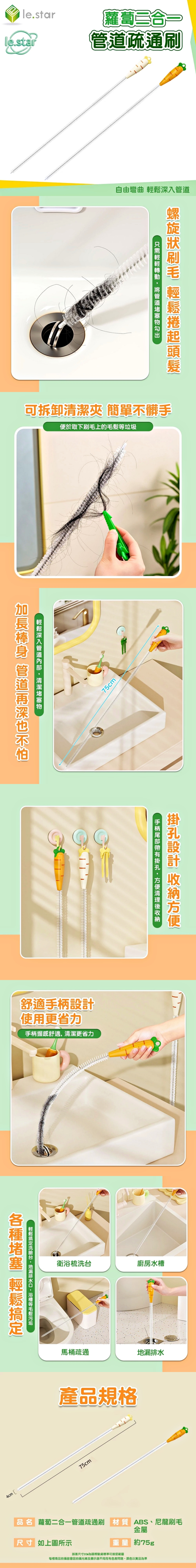 Lestar 蘿蔔二合一管道疏通刷
