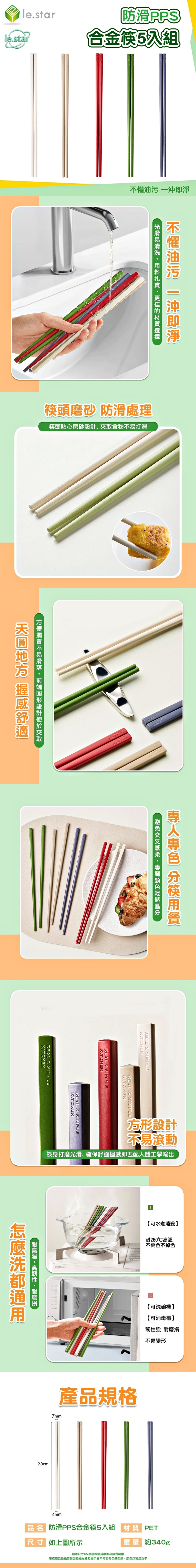 Lestar 防滑PPS合金筷5入組