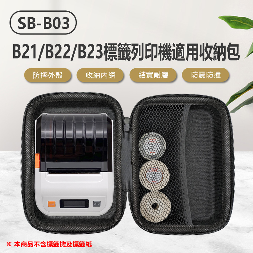 SB-B03 B1/B21/B22/B23標籤列印機適用收納包