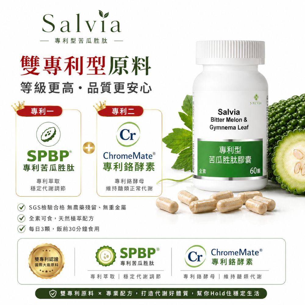 【Salvia】專利苦瓜胜肽(雙專利型)