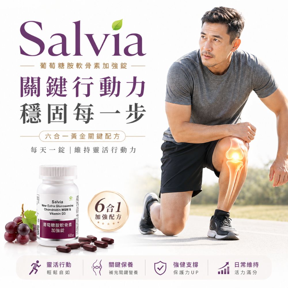 【Salvia】葡萄糖胺軟骨素6合1關鍵加強錠
