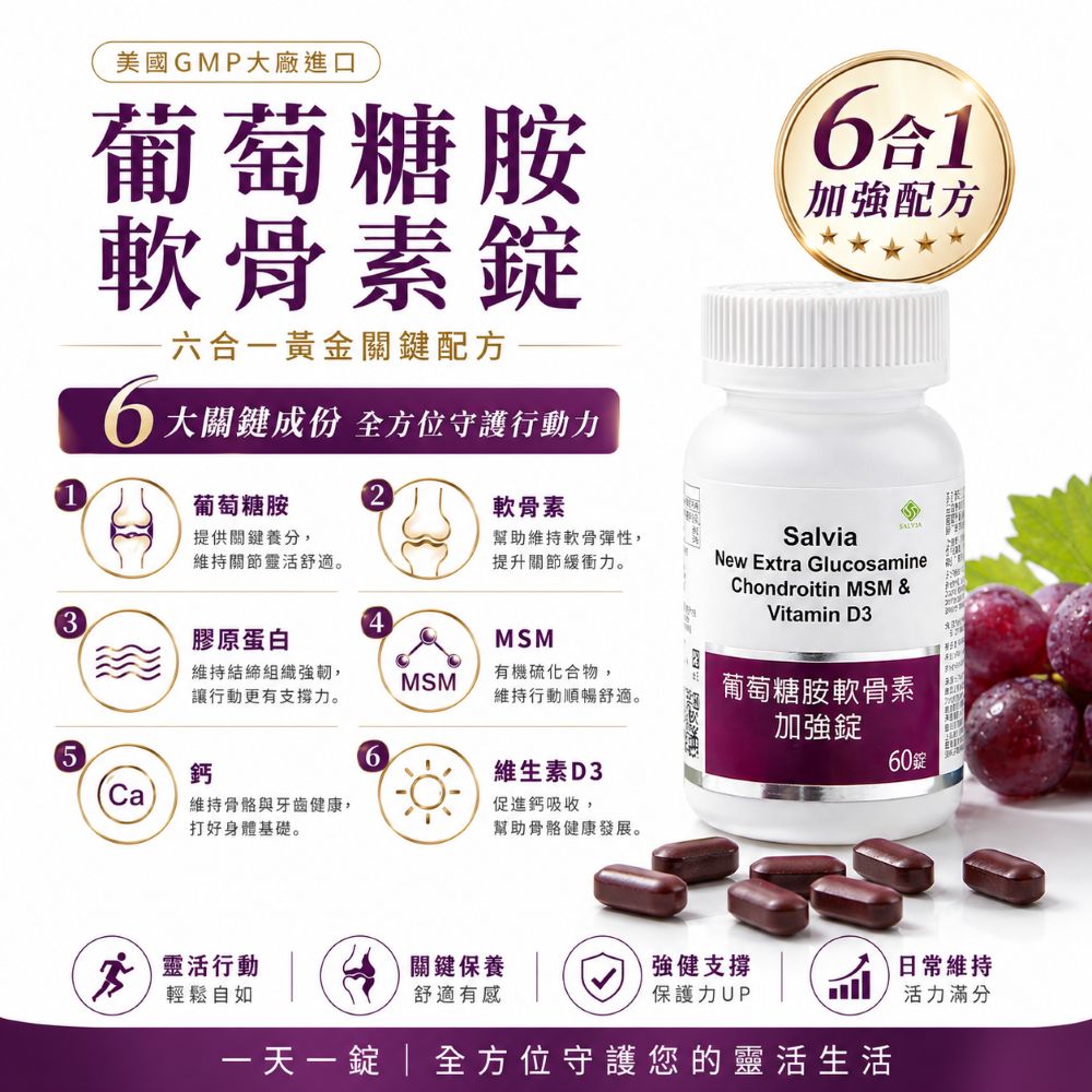 【Salvia】葡萄糖胺軟骨素6合1關鍵加強錠