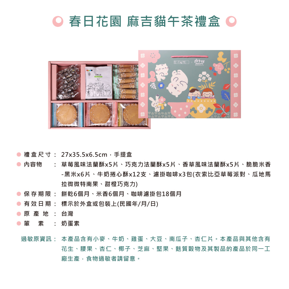 【愛不囉嗦】春日花園 麻吉貓午茶禮盒-手提盒 