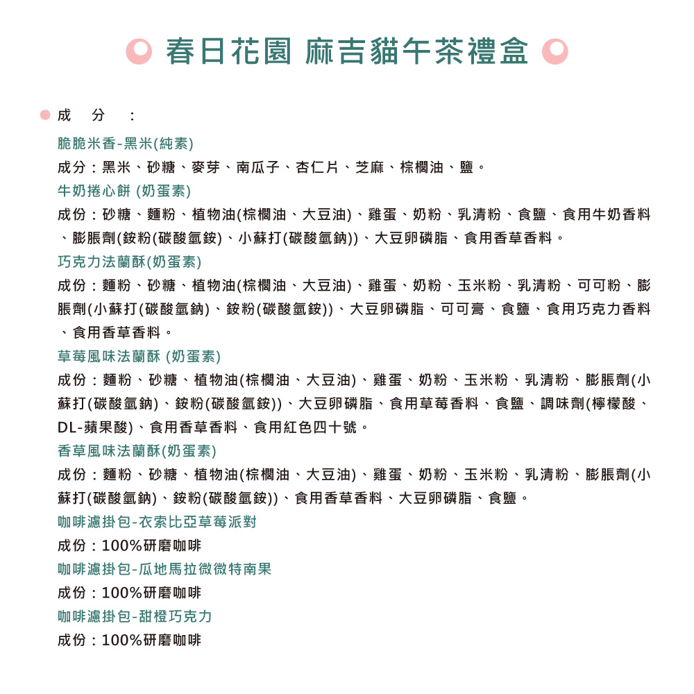 【愛不囉嗦】春日花園 麻吉貓午茶禮盒-手提盒 