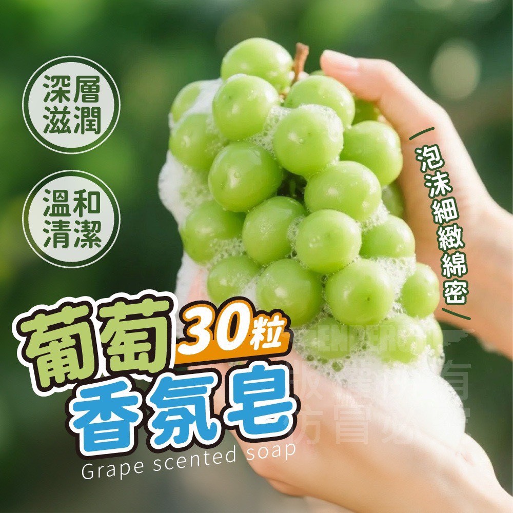 精油手工 葡萄香氛皂 盒裝組附提袋