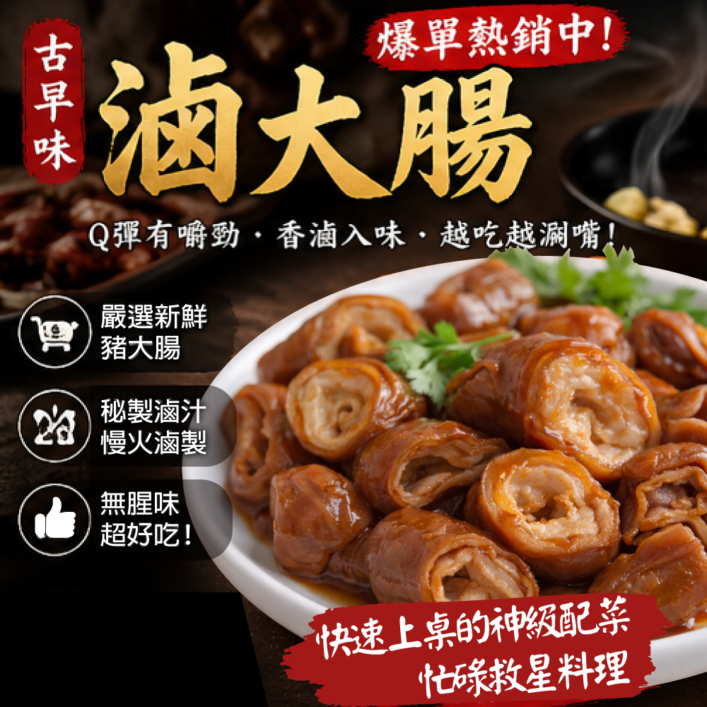 赤豪家庭私廚 香滷豬大腸 (200g±10%/包/固形物120g)