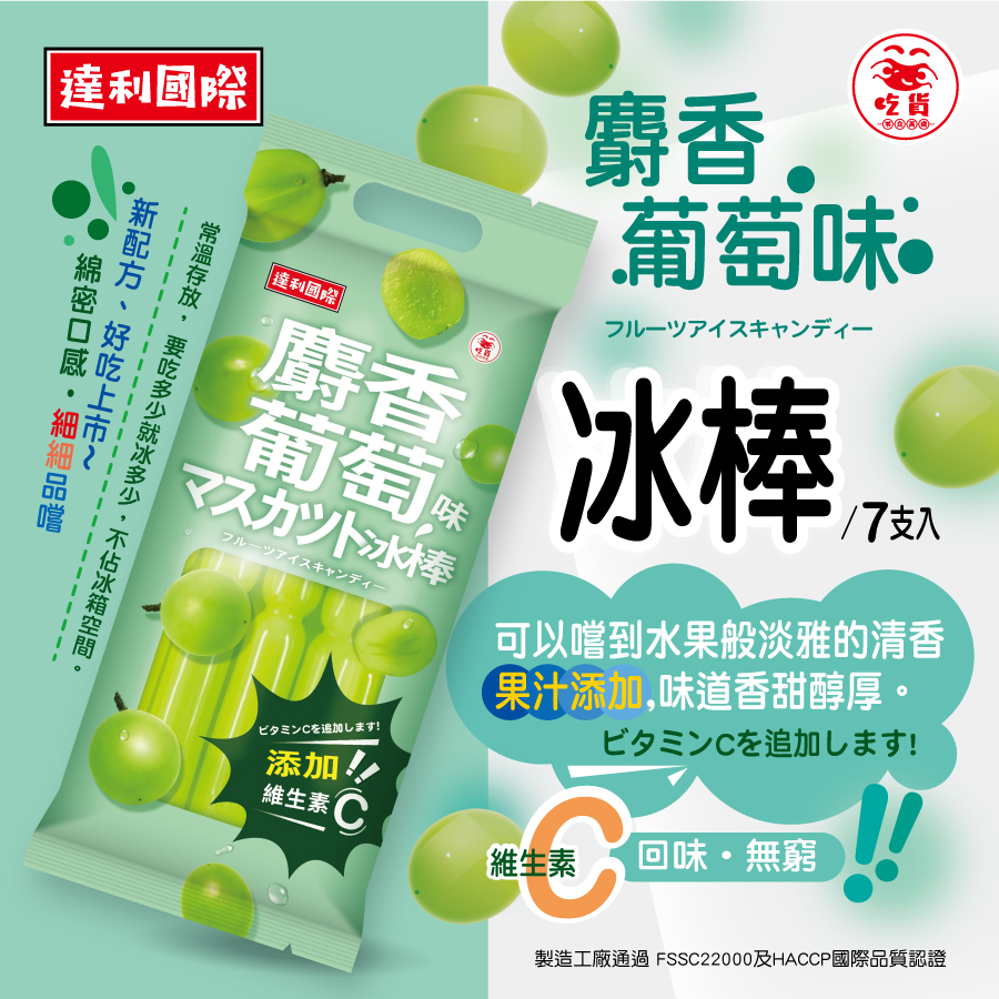 達利國際-(麝香葡萄味/百香檸檬味/芭樂檸檬味)冰棒-口味任選