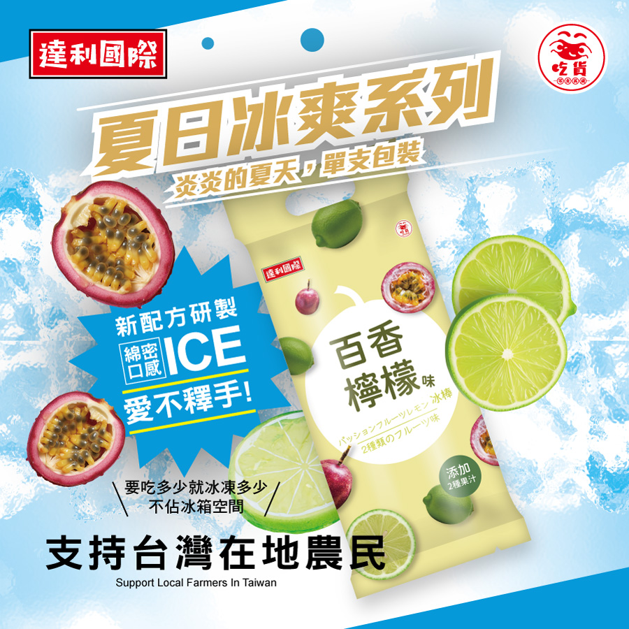 達利國際-(麝香葡萄味/百香檸檬味/芭樂檸檬味)冰棒-口味任選
