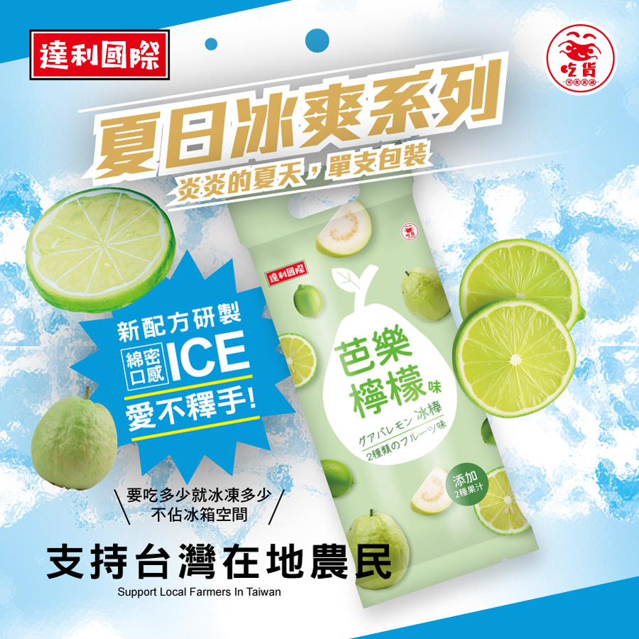 達利國際-(麝香葡萄味/百香檸檬味/芭樂檸檬味)冰棒-口味任選