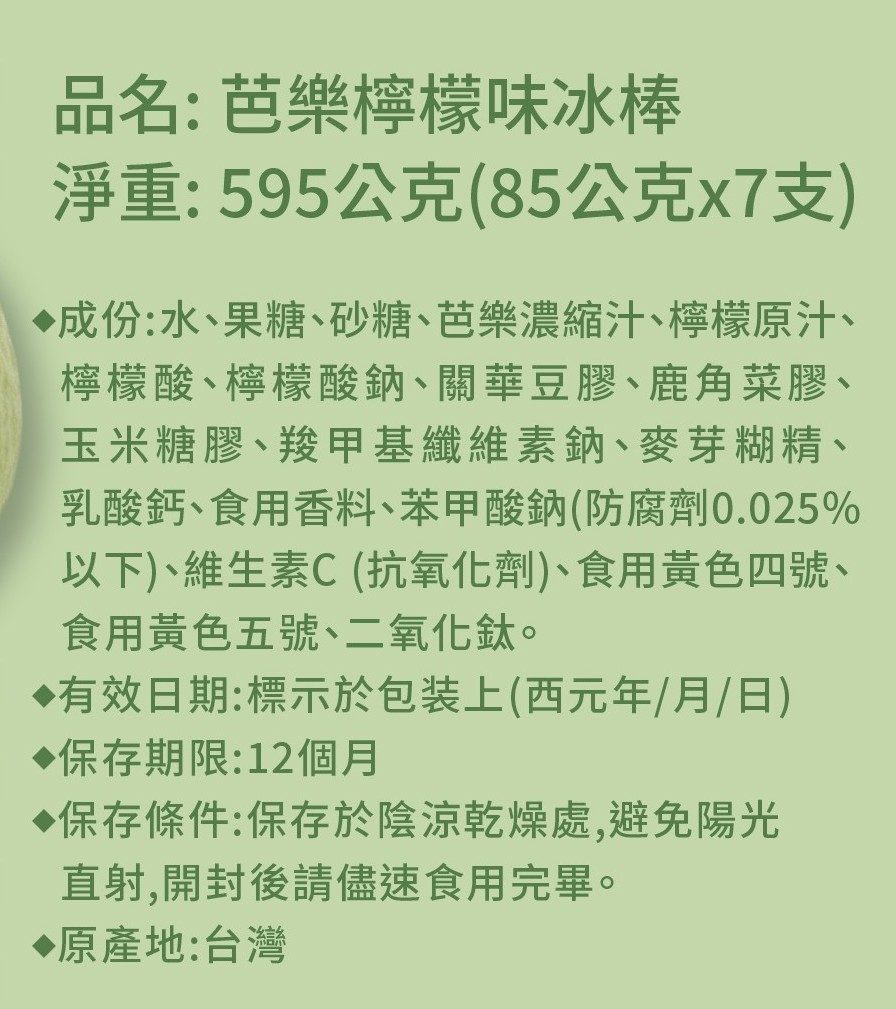 達利國際-(麝香葡萄味/百香檸檬味/芭樂檸檬味)冰棒-口味任選