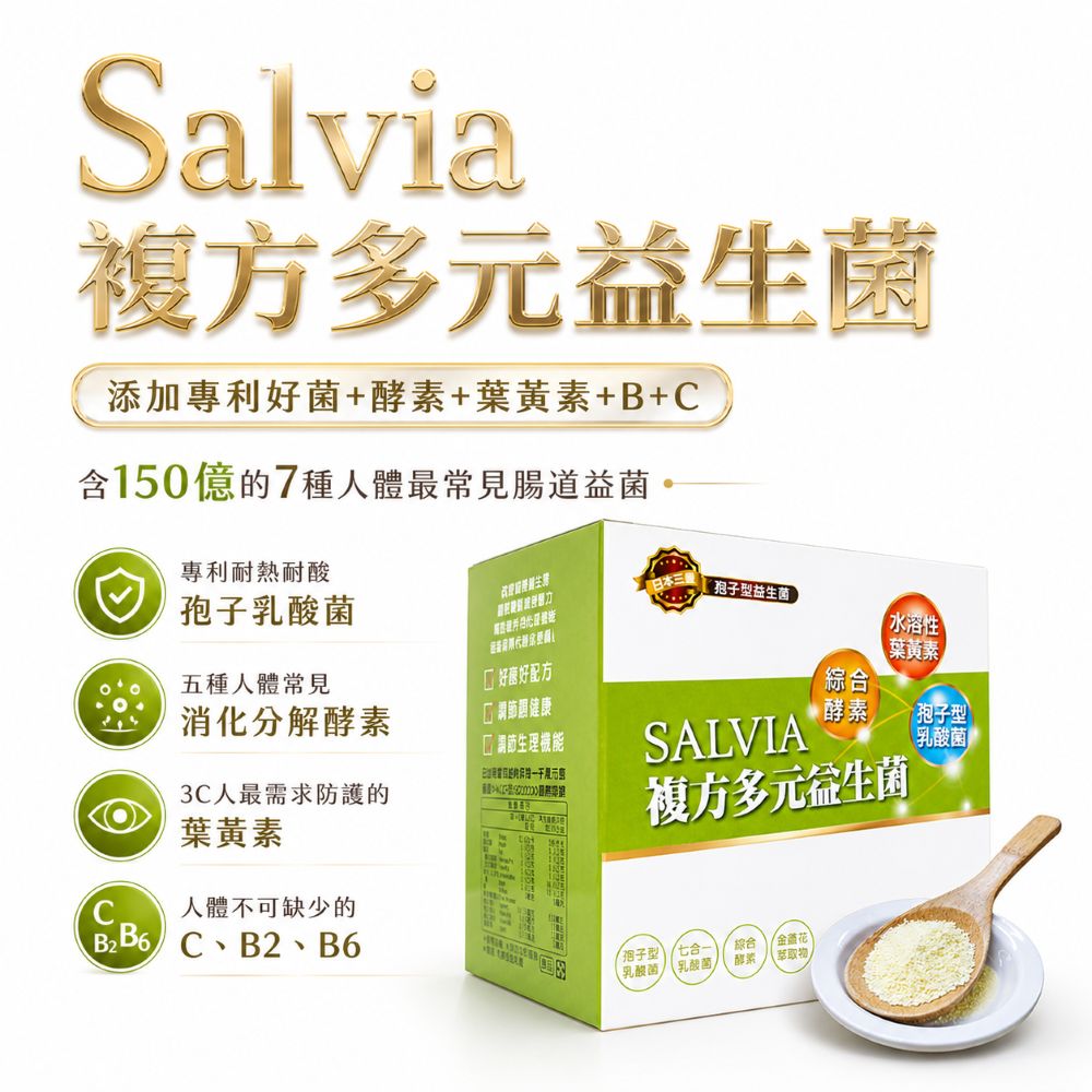 salvia複方多元益生菌