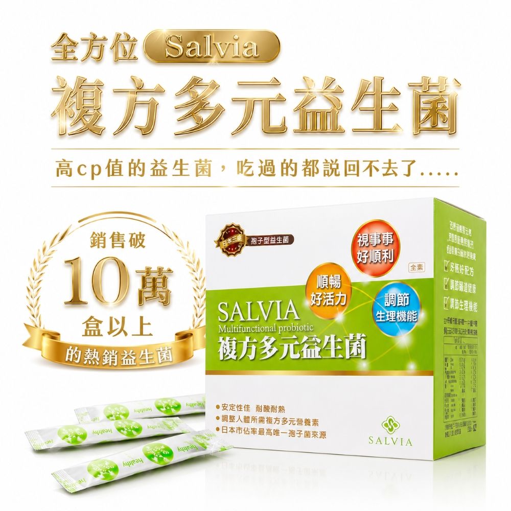 salvia複方多元益生菌