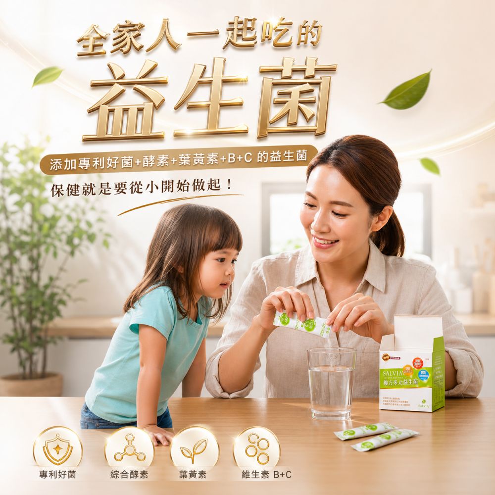 salvia複方多元益生菌