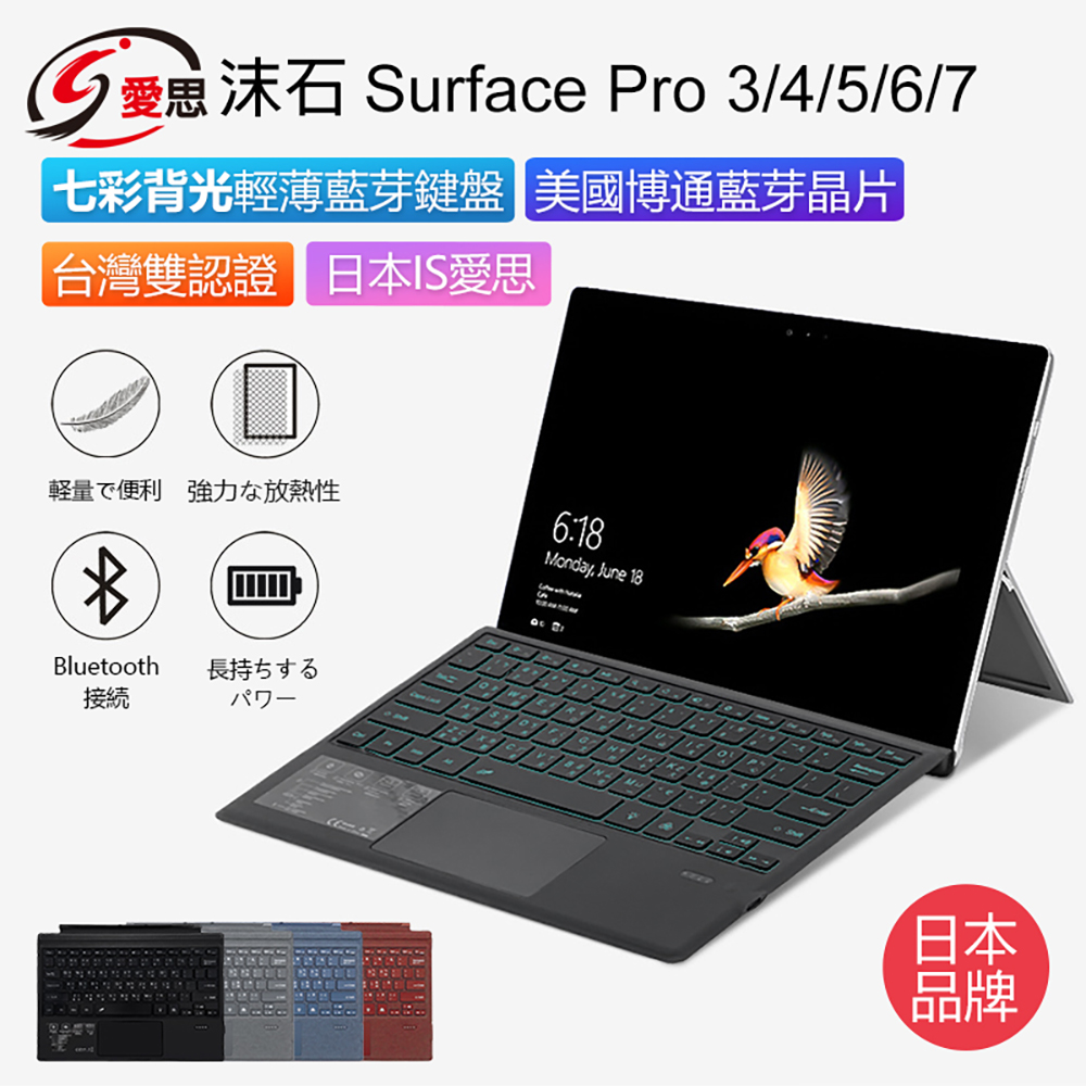 IS愛思 沫石 Surface Pro 3／4／5／6／7 輕薄藍芽鍵盤(七彩背光)