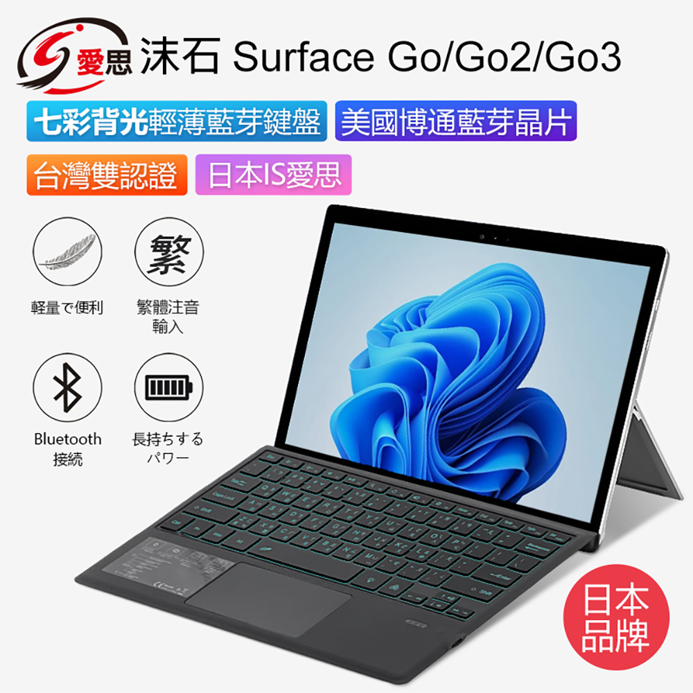 IS愛思 沫石 Surface Go／Go2／Go3 七彩背光輕薄藍芽鍵盤