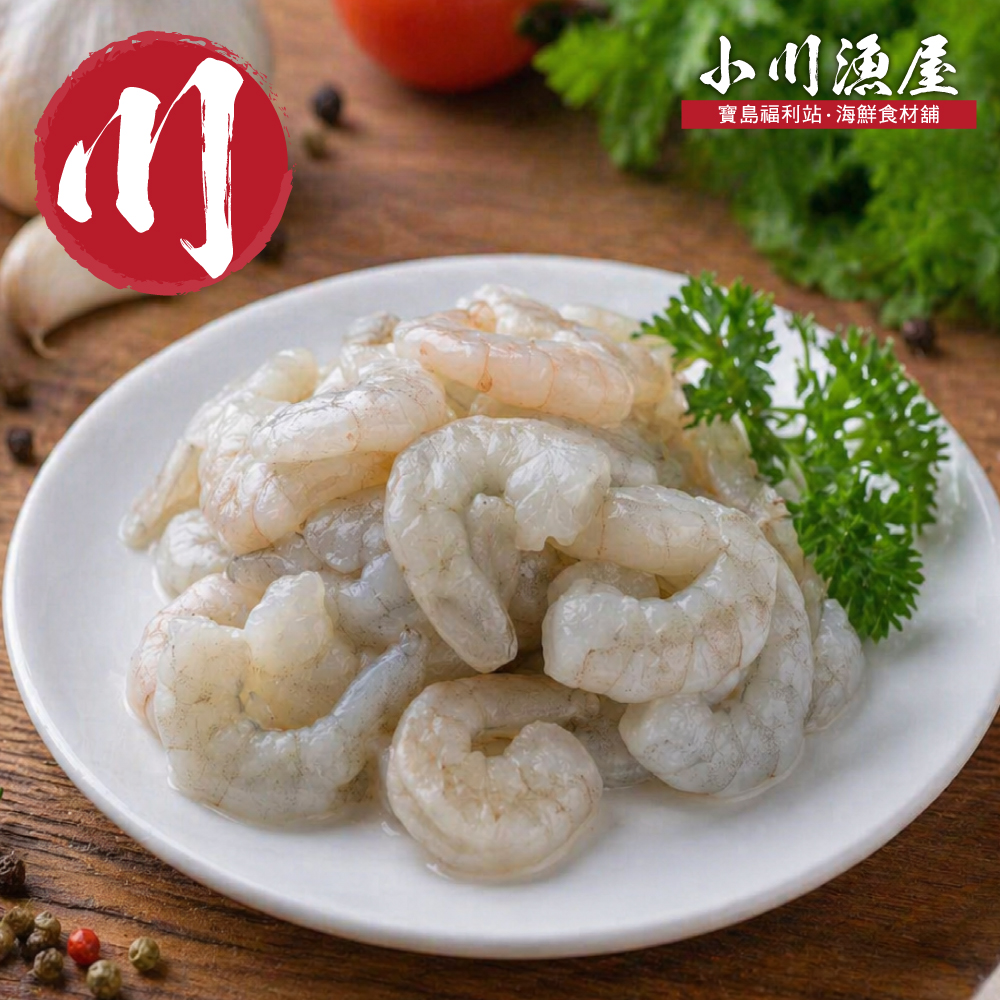 小川漁屋 特大安心開背蝦仁量販包