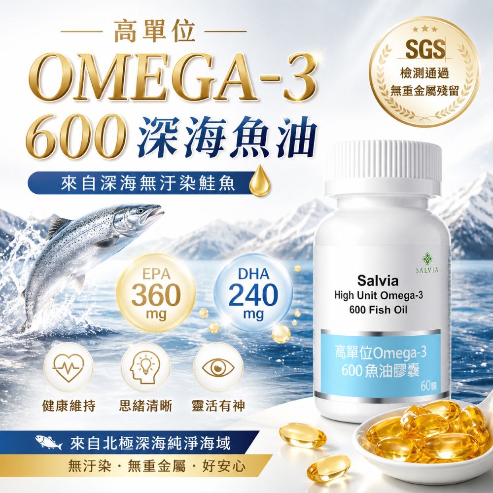 【Salvia】高單位Omega-3 600魚油膠囊(EPA360毫克 DHA240毫克)