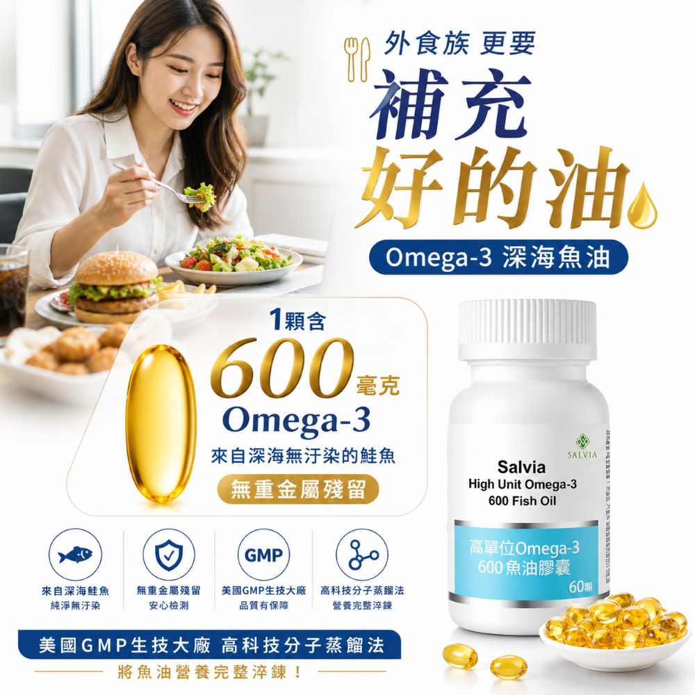 【Salvia】高單位Omega-3 600魚油膠囊(EPA360毫克 DHA240毫克)