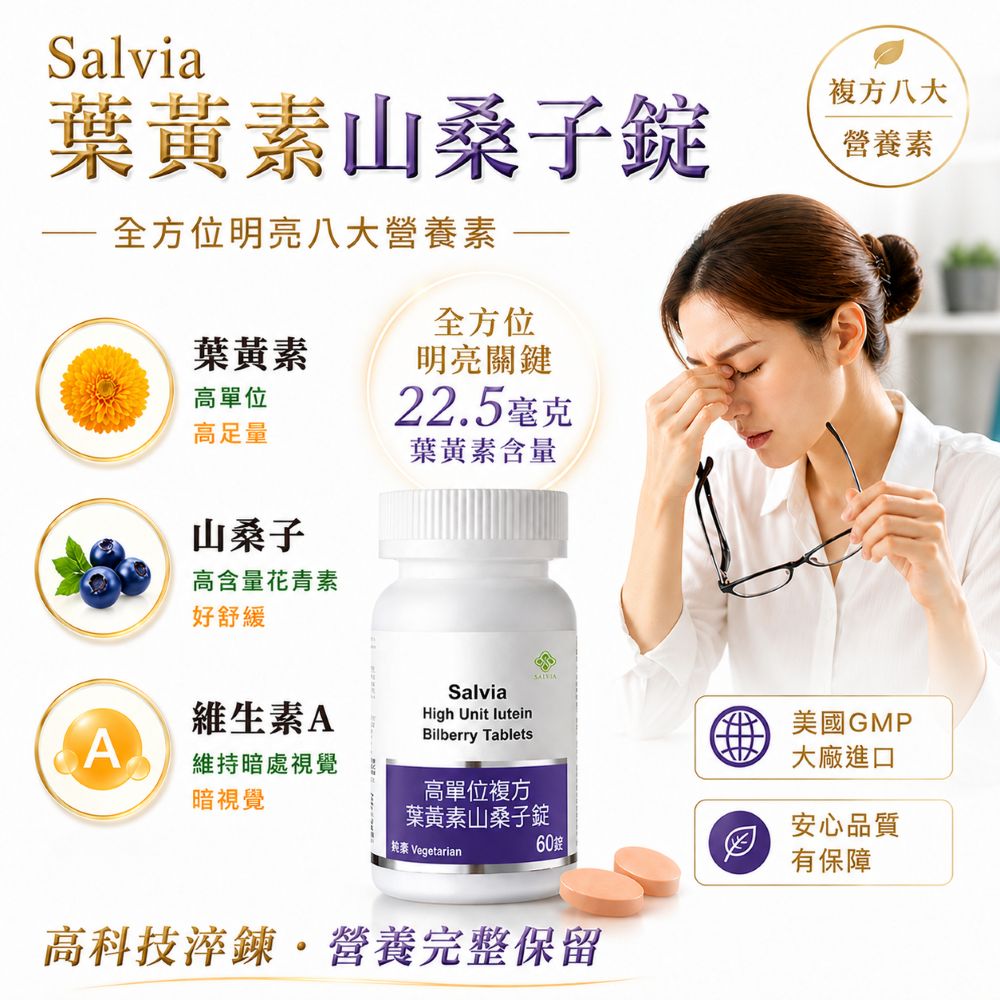 【Salvia】高單位複方葉黃素山桑子錠 「全素」八大營養素 美國進口