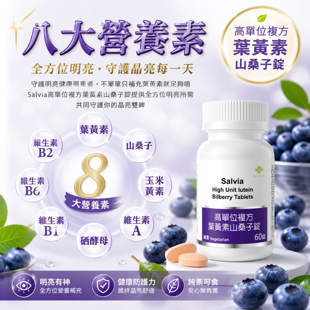 【Salvia】高單位複方葉黃素山桑子錠 「全素」八大營養素 美國進口