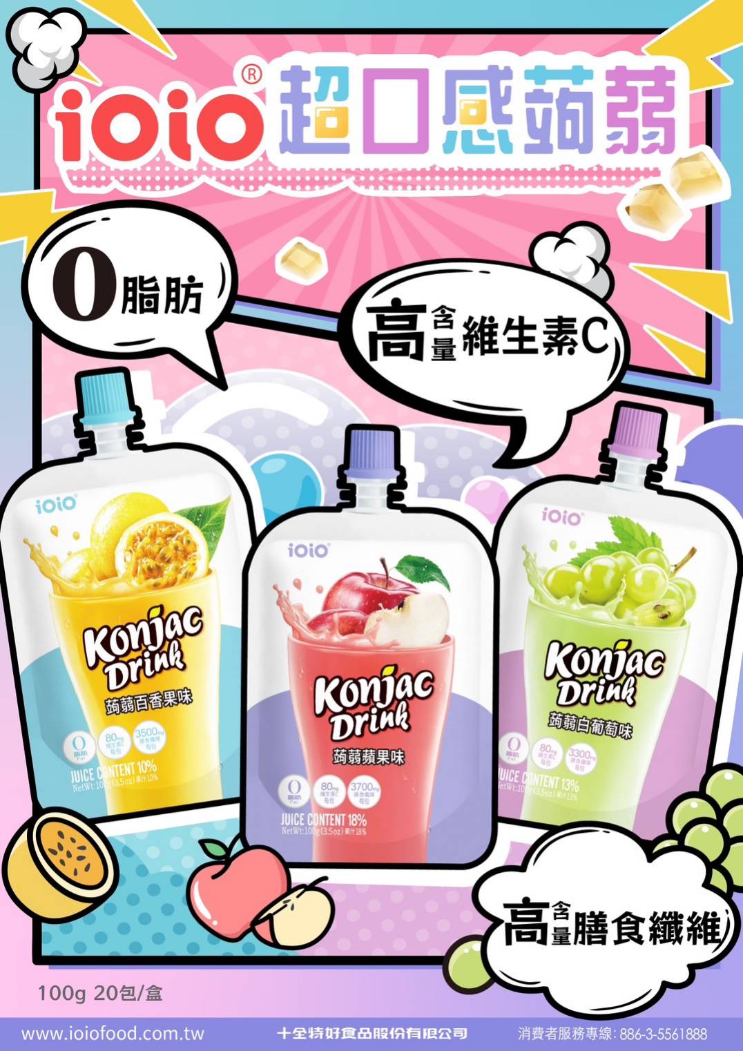 【十全】ioio超口感蒟蒻 全系列 100g