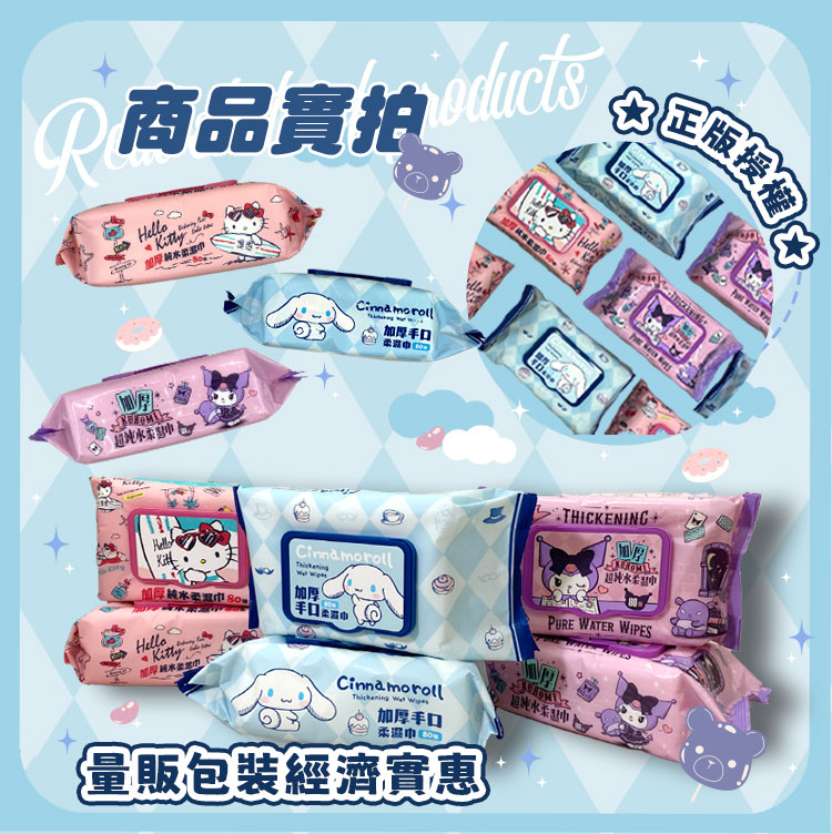 三麗鷗 加厚純水柔濕巾 80抽(加蓋)