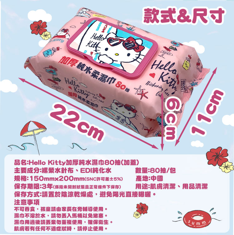 三麗鷗 加厚純水柔濕巾 80抽(加蓋)