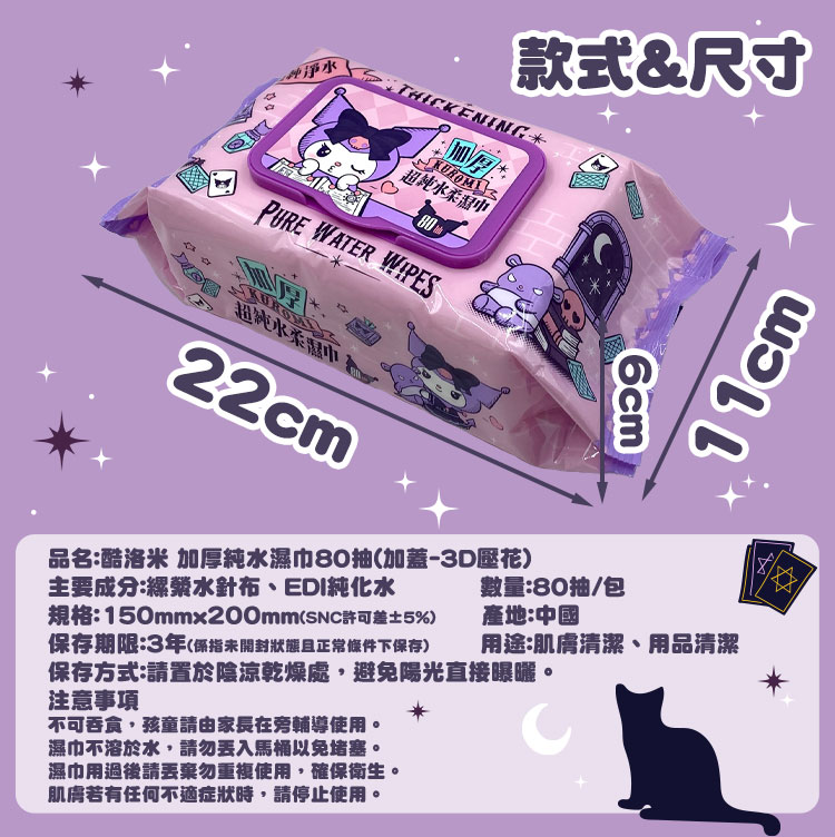 三麗鷗 加厚純水柔濕巾 80抽(加蓋)