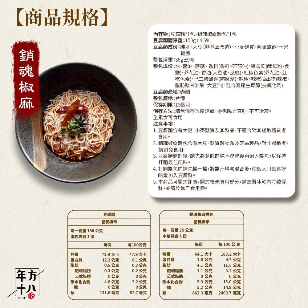 【年方十八】 輕食豆腐拌麵 豆腐麵  (經典麻醬/蔥油開洋/銷魂椒麻) 150g