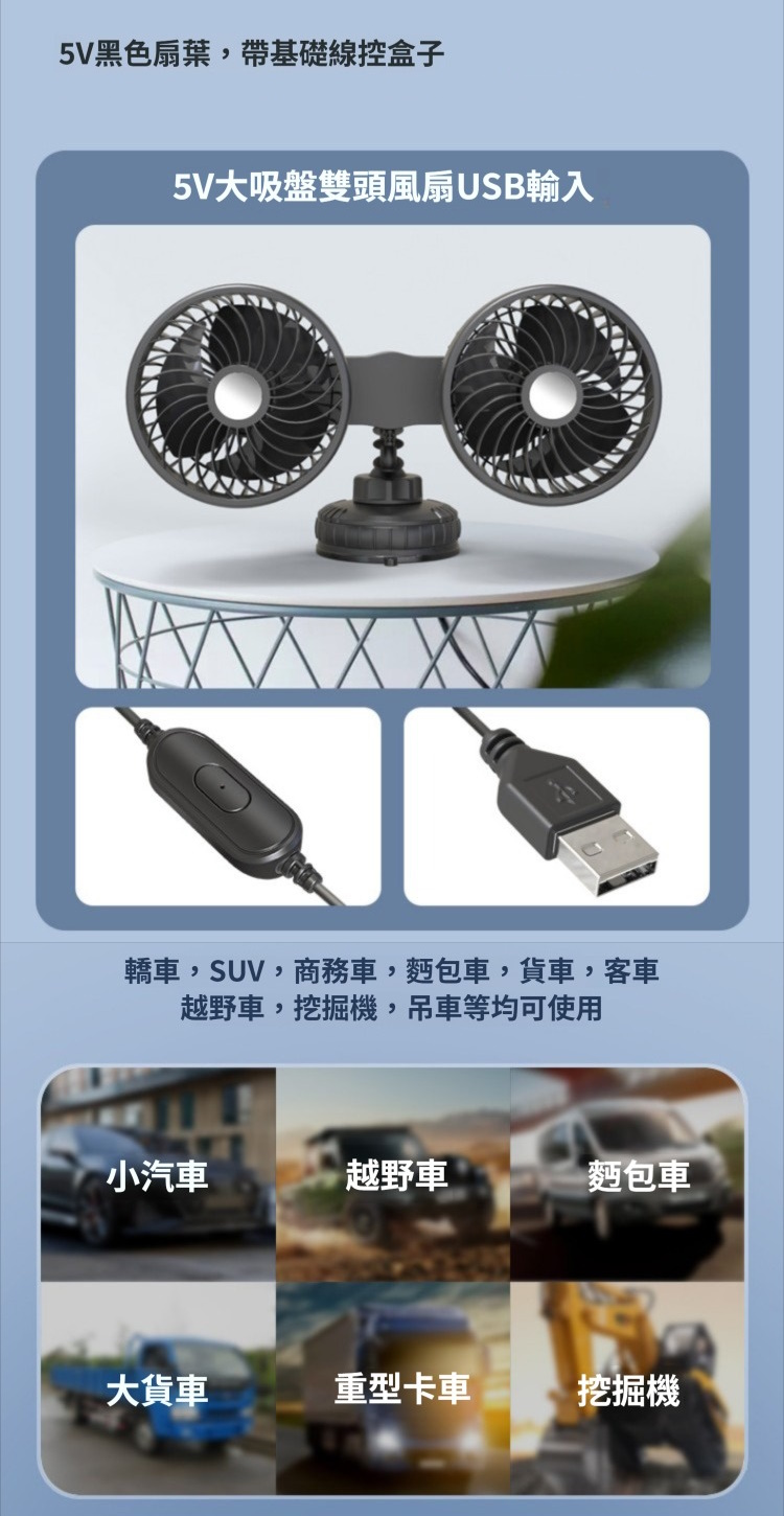 大吸盤雙頭風扇 USB 車用 家用 吸盤 玻璃 前擋 後檔