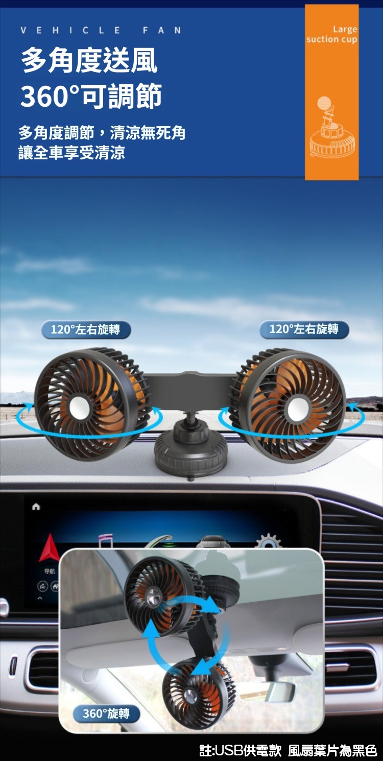大吸盤雙頭風扇 USB 車用 家用 吸盤 玻璃 前擋 後檔