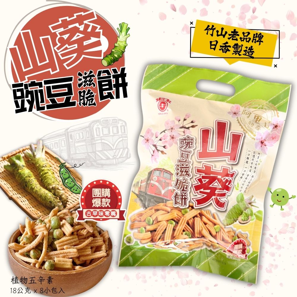 日香-豌豆香蒜滋脆餅/山葵滋脆餅-口味任選