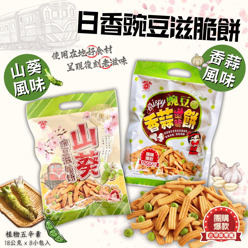 日香-豌豆香蒜滋脆餅/山葵滋脆餅-口味任選