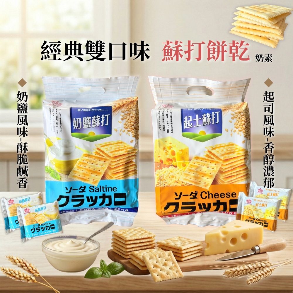 日日旺-奶鹽蘇打/起司蘇打-口味任選