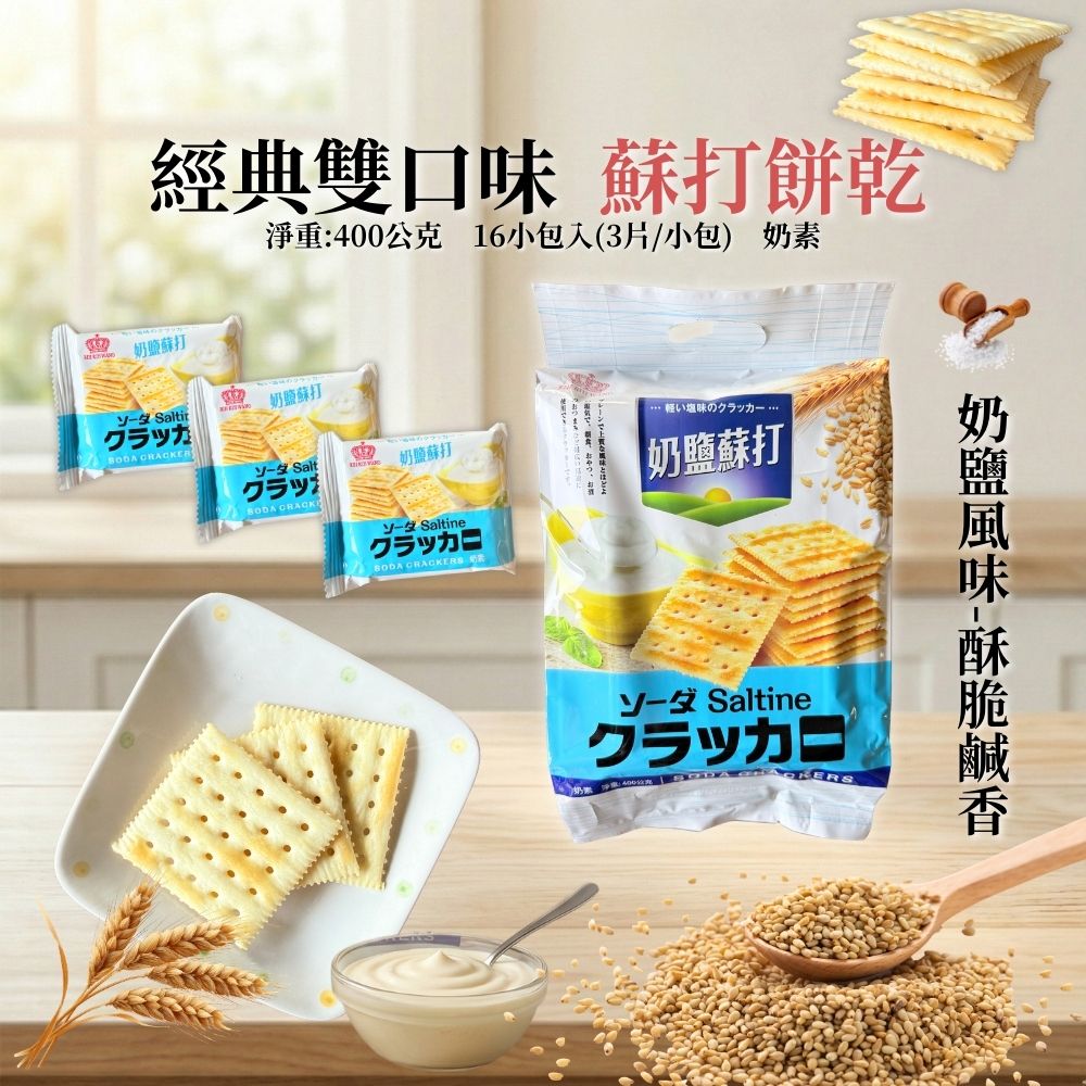 日日旺-奶鹽蘇打/起司蘇打-口味任選