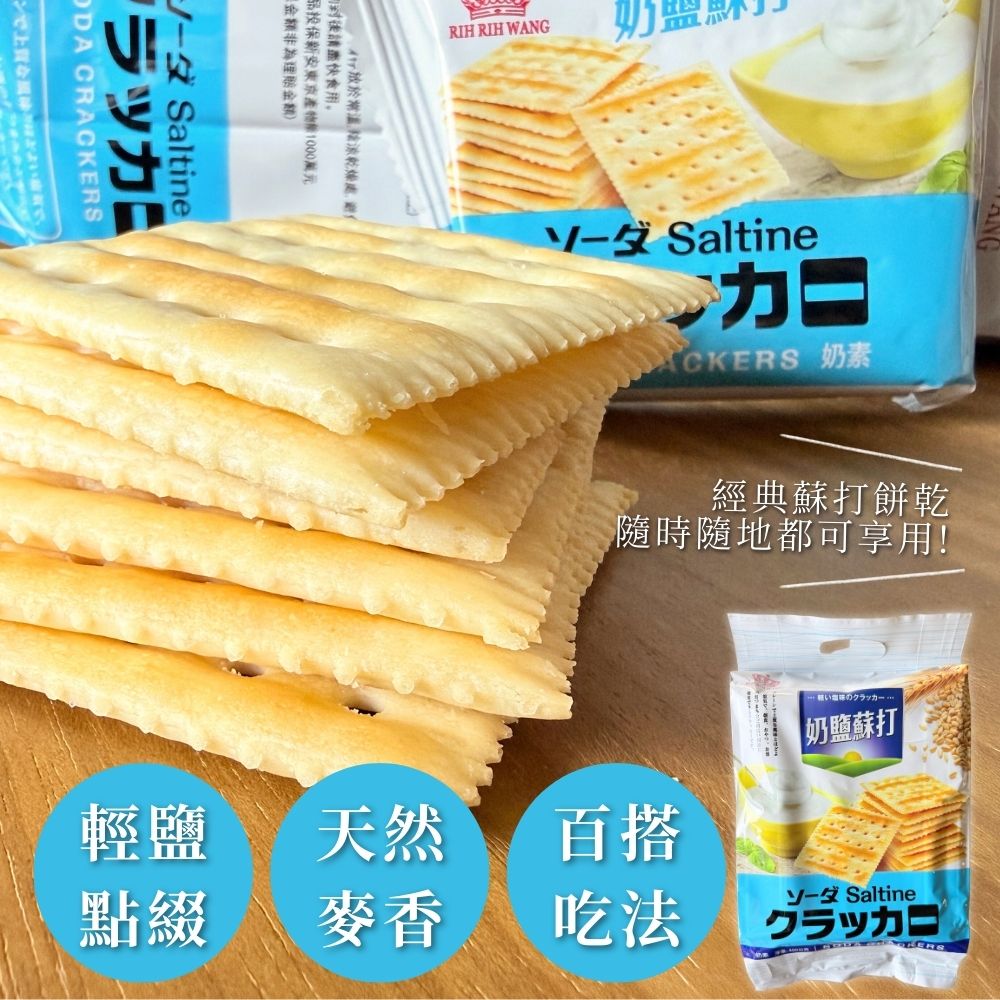 日日旺-奶鹽蘇打/起司蘇打-口味任選