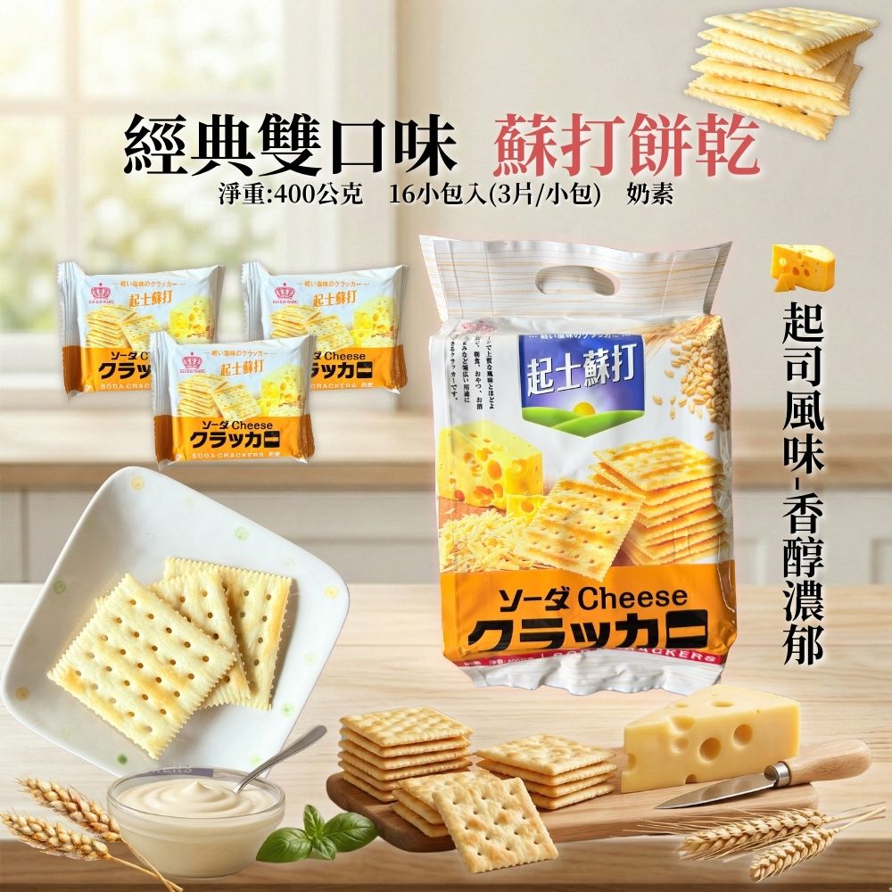 日日旺-奶鹽蘇打/起司蘇打-口味任選