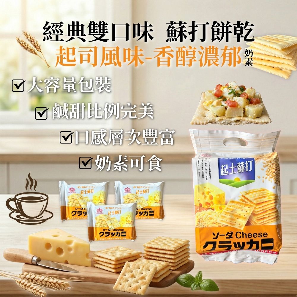 日日旺-奶鹽蘇打/起司蘇打-口味任選