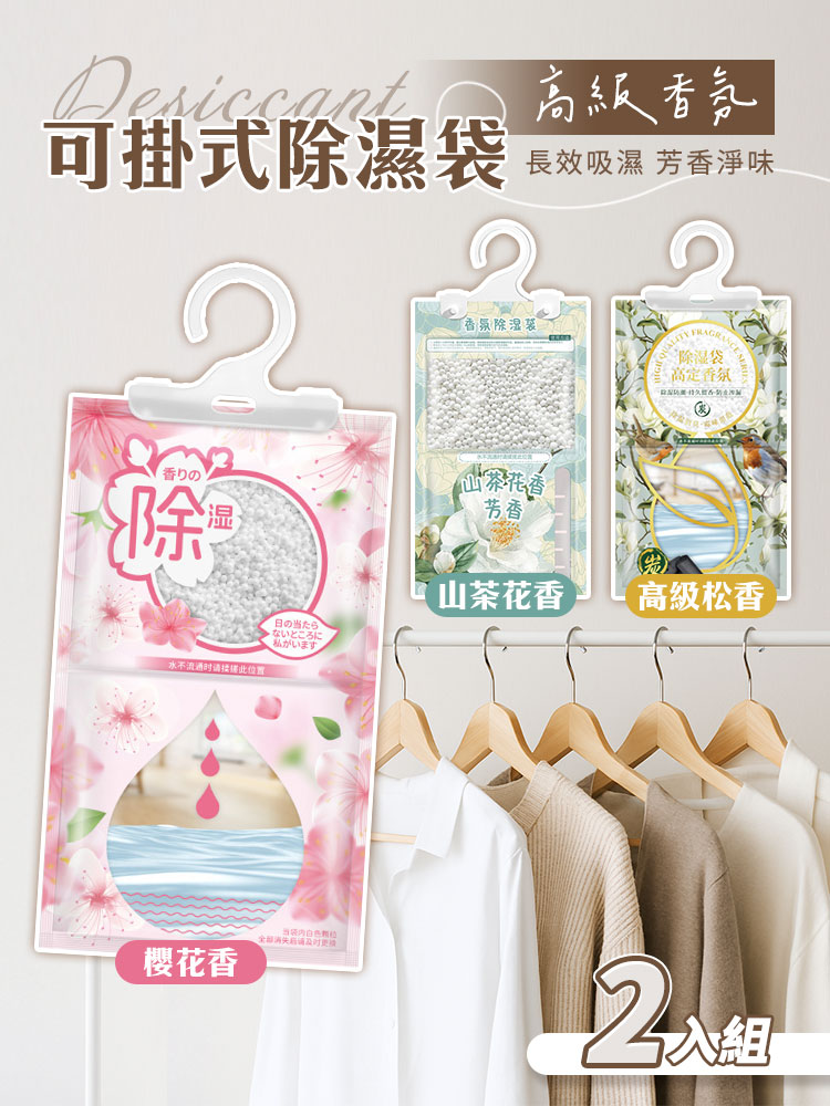 高級香氛可掛式除濕袋 1組2包