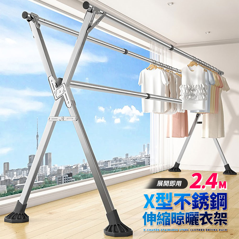 【Mr.box】2.4米不銹鋼X型三桿伸縮晾曬衣架(晾衣架 伸縮晾衣架 掛衣架 曬衣桿)