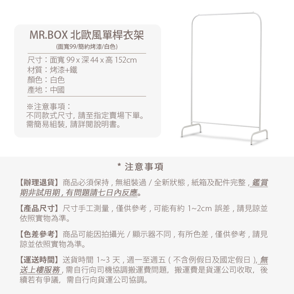 【Mr.box】北歐風單桿衣架(面寬99/簡約烤漆/白色) 