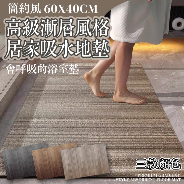 高級漸層風格居家吸水地墊
