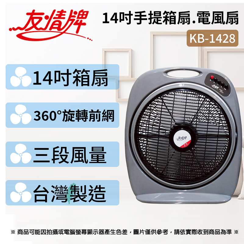 友情牌 14吋手提箱扇.電扇 KB-1428 ~台灣製造