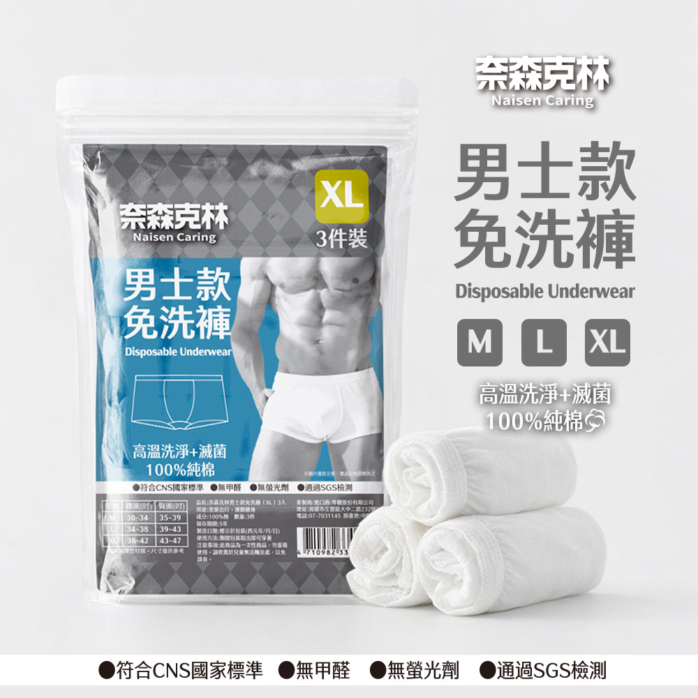 【奈森克林】舒適滅菌免洗內褲-男士款 一次性內褲 旅行內褲