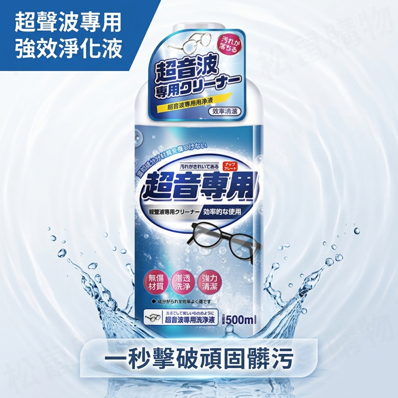 超音波清潔劑