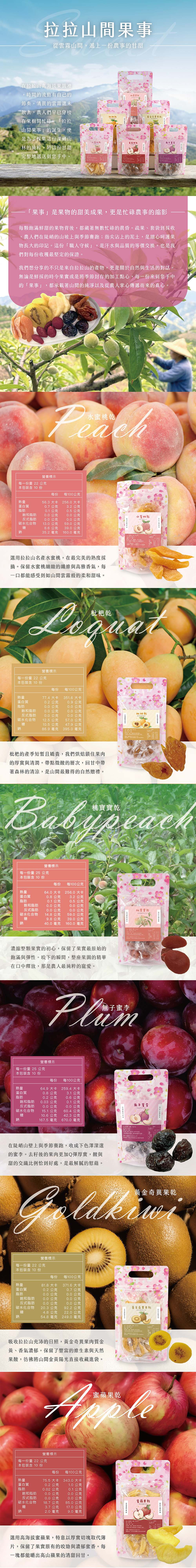 【拉拉山間果事】拉拉山果乾(任選_水蜜桃/枇杷/桃寶寶/蜜李/奇異果/蜜蘋果)