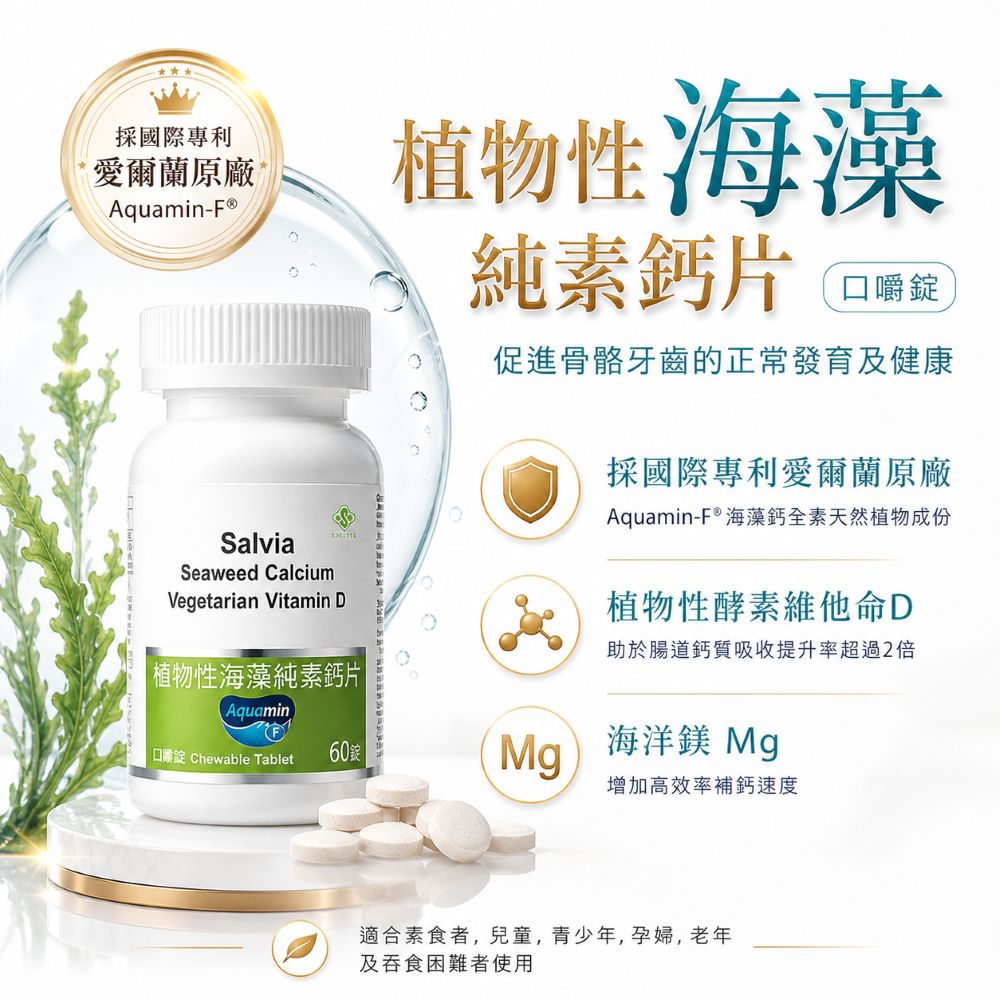 【Salvia】植物性海藻純素鈣片(口嚼錠)專利型海藻鈣