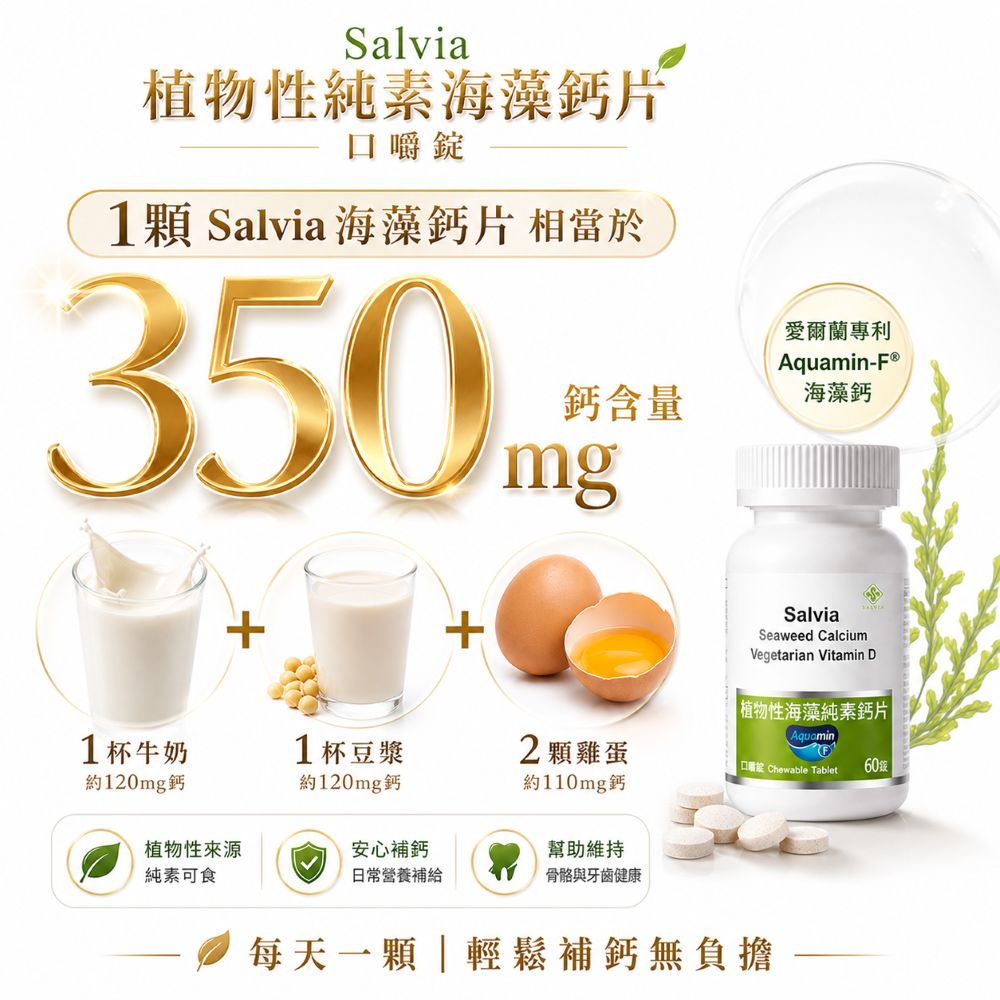 【Salvia】植物性海藻純素鈣片(口嚼錠)專利型海藻鈣