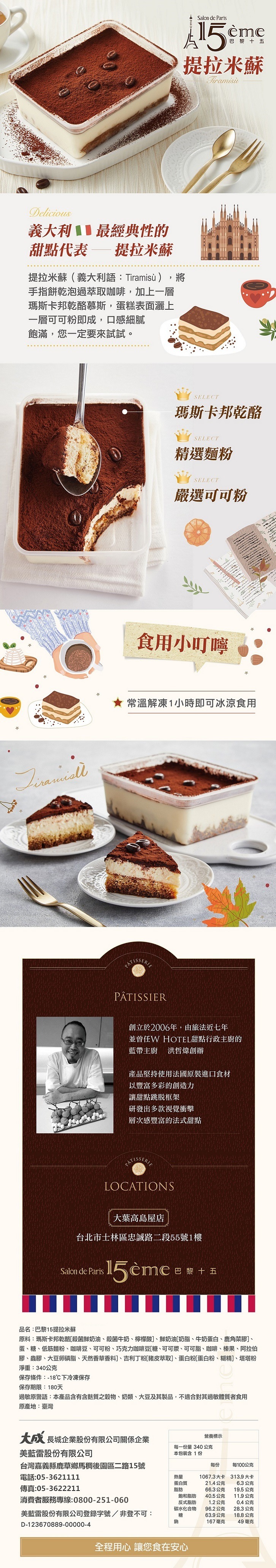 【大成食品】巴黎15提拉米蘇