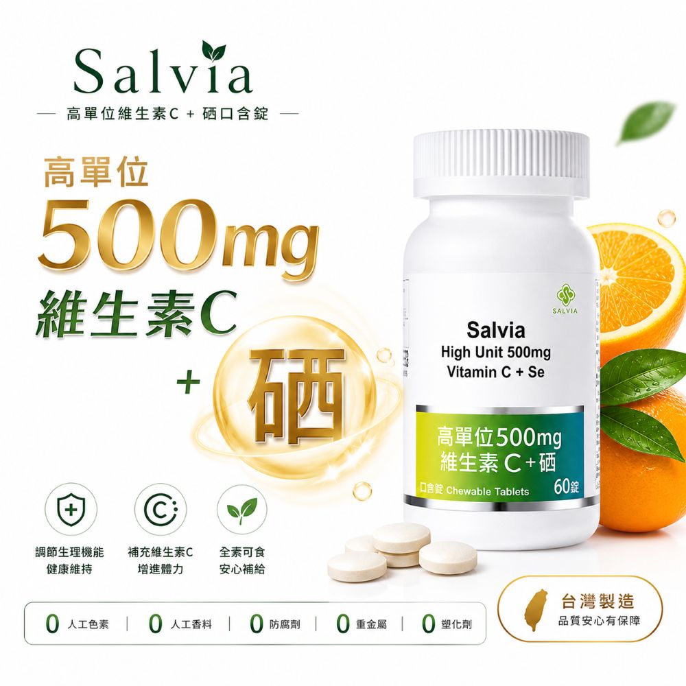 Salvia高單位維他命c+硒口含錠(素)